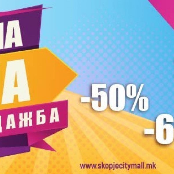 Голема летна распродажба во Скопје Сити Мол