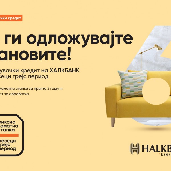 Олеснување за клиентите: Нов потрошувачки кредит од Халкбанк со 6 месеци грејс период