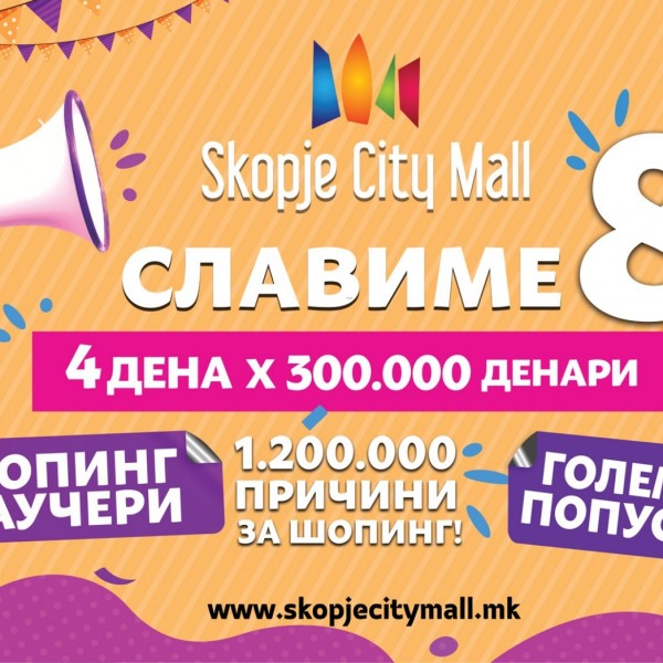 Четри дена награди и попусти за 8миот роденден на Skopje City Mall
