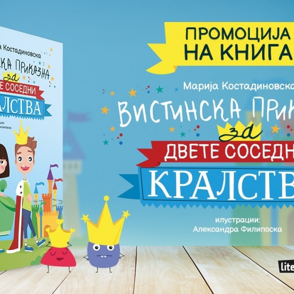 Онлајн промоција на книгата Вистинска приказна за двете соседни кралства од Марија Костадиновска