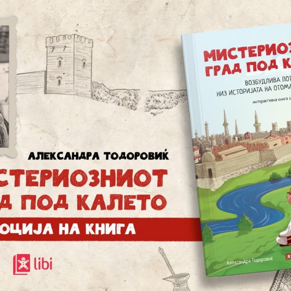 Онлајн промоција на интерактивната книга „Мистериозниот град под калето“ на Александра Тодоровиќ