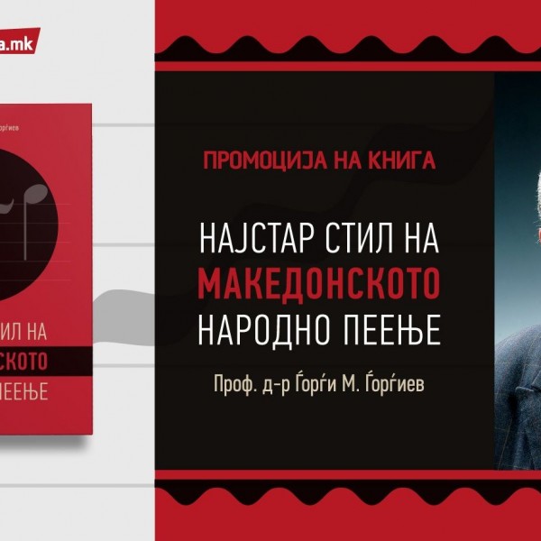 Онлајн промоција на книгата „Најстар стил на македонското народно пеење“ од основоположникот на катедрата за етномузикологија Ѓорѓи Ѓорѓиев