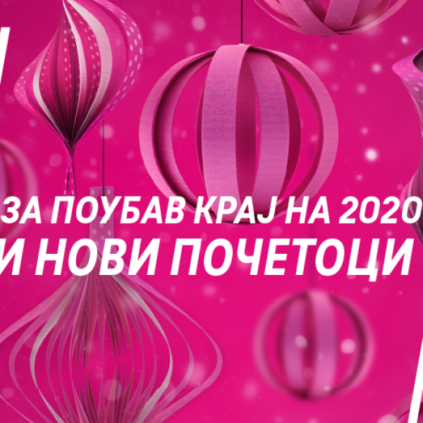 Македонски Телеком со празнична понуда за поубав крај на годината