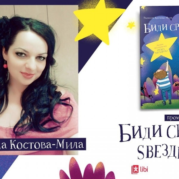 Радмила Костова-Мила: Со „Биди среќна ѕвездичка“ ги учам децата да бидат храбри и да се почитуваат