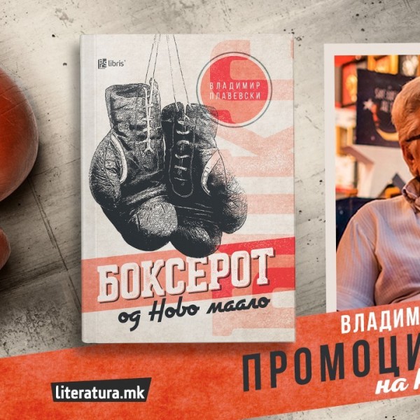 Онлајн промоција на романот „Боксерот од Ново маало“ од Владимир Плавевски