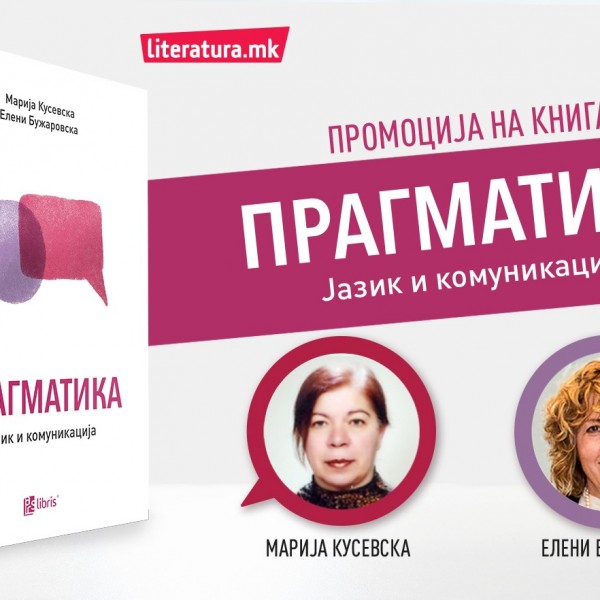 Онлајн-промоција на „Прагматика: Јазик и комуникација“, прва книга во Македонија посветена на нова научна дисциплина