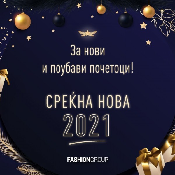 Среќни празници од Fashion Group: За 2020 – та и неоткриената и фантастична 2021 – ва!