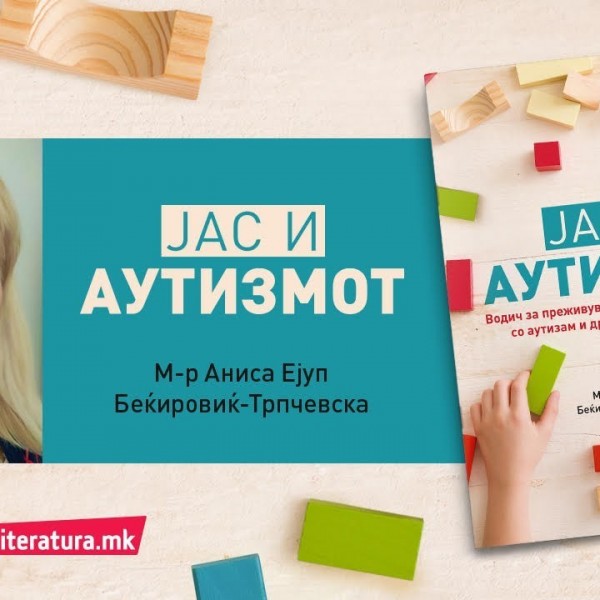 Целта на книгата „Јас и аутизмот“ е дека никој не заслужува да е дискриминиран за она што е