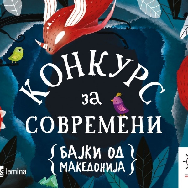 Голем интерес за изработка на илустрации за проектот „Современи бајки од Македонија“ – пристигнаа 96 апликации од 61 автор