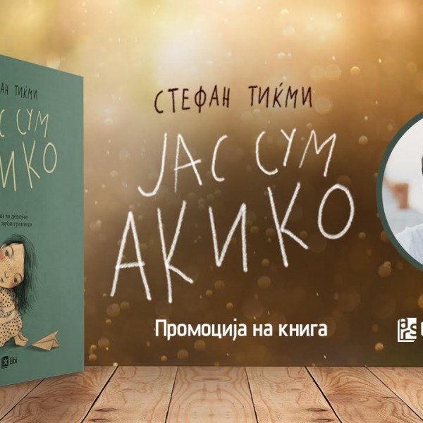 Онлајн-промоција на книгата за деца „Јас сум Акико“ од српскиот писател Стефан Тиќми