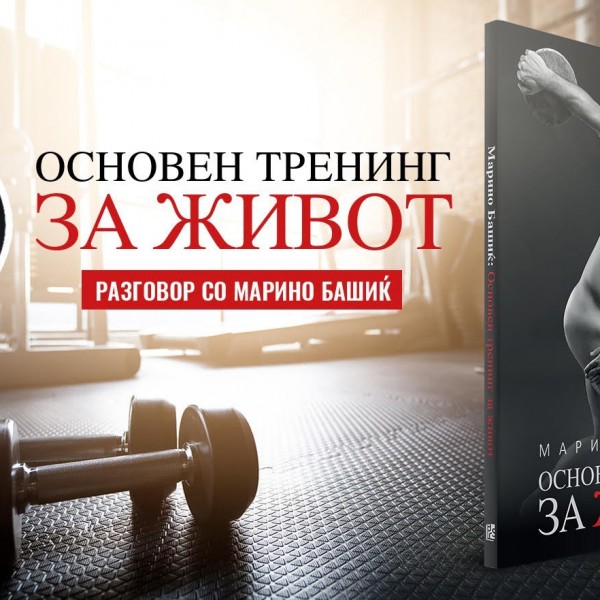 Онлајн-промоција на книгата „Основен тренинг за живот“ од светски познатиот тренер Марино Башиќ