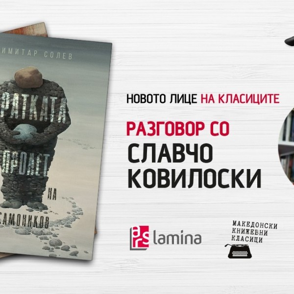 Онлајн-настан за реобјавувањето на романот „Кратката пролет на Моно Самоников“ од Димитар Солев