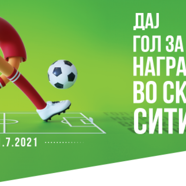 Дај гол за награда во Скопје Сити Мол!
