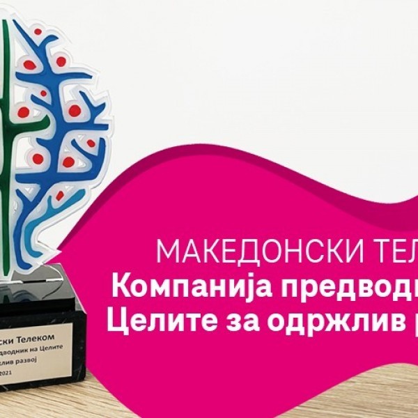 Македонски Телеком со награда: Предводник на целите за одржлив развој