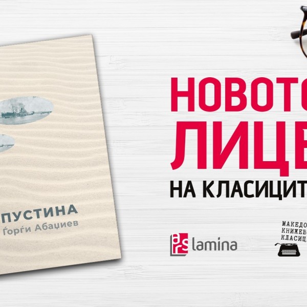 Онлајн-промоција на реобјавениот роман „Пустина“ од Ѓорѓи Абаџиев со корица изработена од неговата внука Искра Димитрова