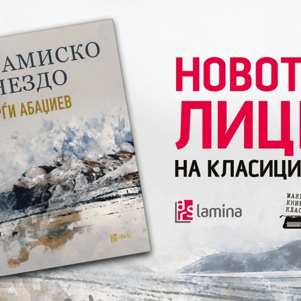 „Арамиско гнездо“ од Ѓорѓи Абаџиев е историска авантура за ајдутството, борбата и љубовта