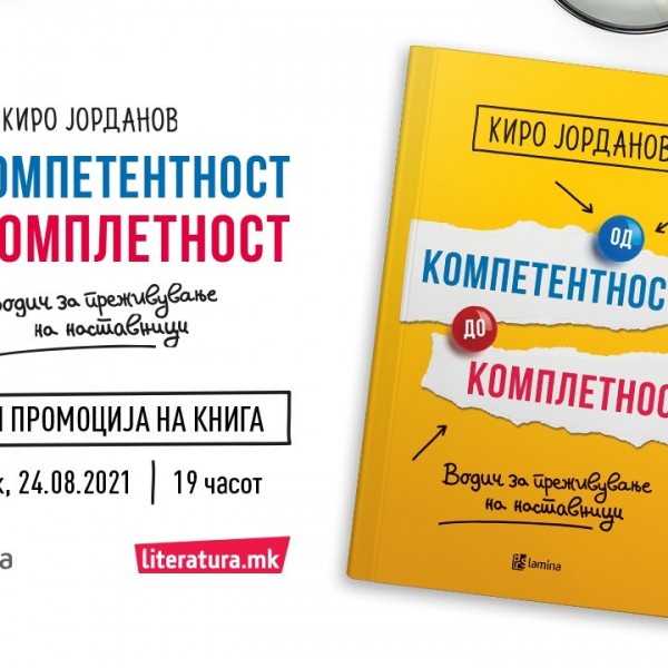 Книгата „Од компетентност до комплетност“ од Kиро Јорданов е водич за преживување на наставниците