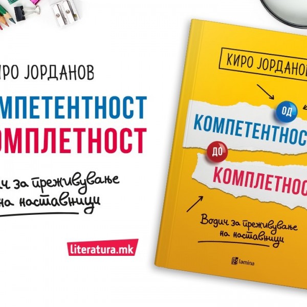 Kиро Јорданов: Книгата „Од компетентност до комплетност“ е корисен водич за сите идни и сегашни наставници