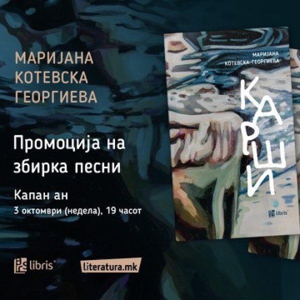 Мултимедијална промоција на збирката песни „Карши“ од Маријана Котевска-Георгиева
