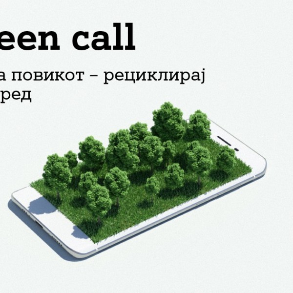 А1 Green call: Природата повикува, време е за рециклирање стари мобилни телефони и електронски уреди