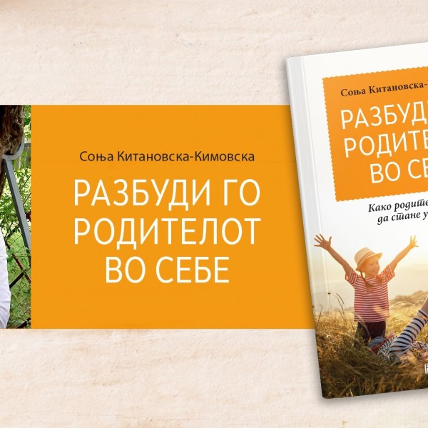Соња Китановска-Кимовска: Книгата „Разбуди го родителот во себе“ е наменета за секој што сака да биде подобар родител