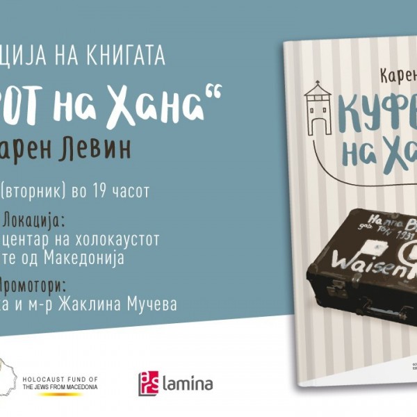 Книгата „Куферот на Хана“ од Карен Левин ќе биде промовирана во Меморијалниот центар на холокаустот на Евреите од Македонија