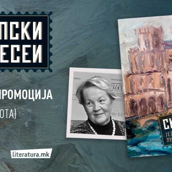 Со промоција на „Скопски есеи“ од Јелена Лужина го одбележуваме Денот на ослободувањето на Скопје