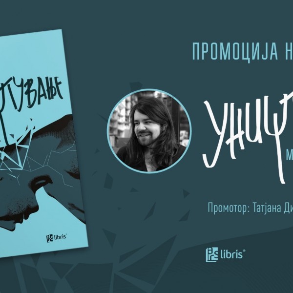 Moџо Килингтон ќе го промовира својот нов роман „Уништување“ во Literatura.mk Superstore во „Скопје Сити мол“