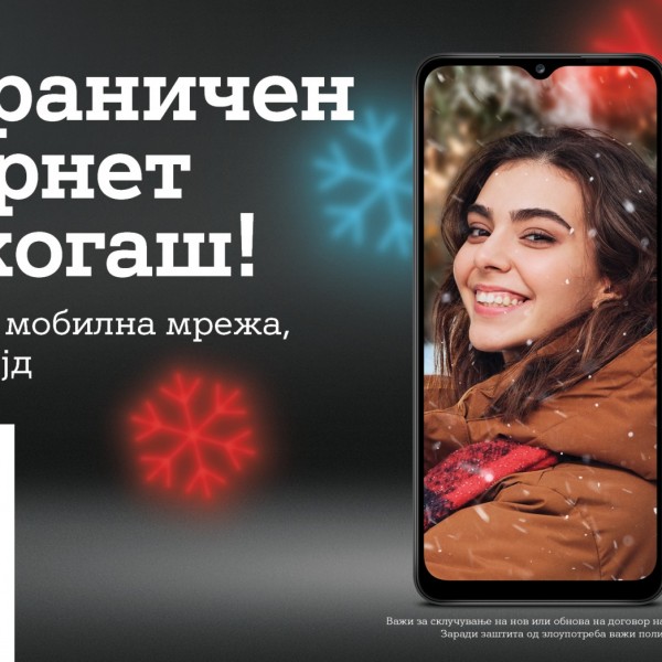 А1 Македонија со најдобрата новогодишна промоција во мобилната телефонија досега