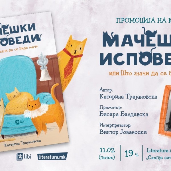Книгата „Мачешки исповеди“ од Катерина Трајановска раскажува што значи да се биде маче