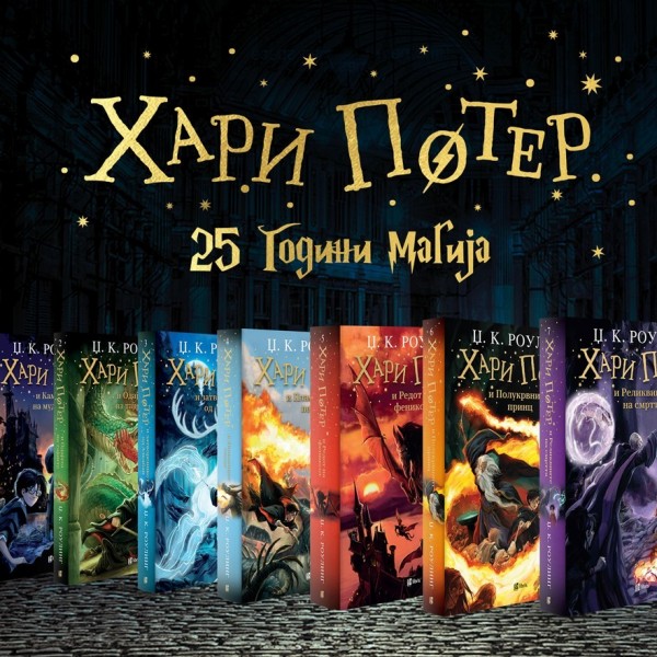 Светот на Хари Потер – инспирација за литературен, ликовен и фото-конкурс