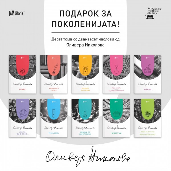„Арс Ламина“ ќе промовира десет тома од творештвото за возрасни на Оливера Николова