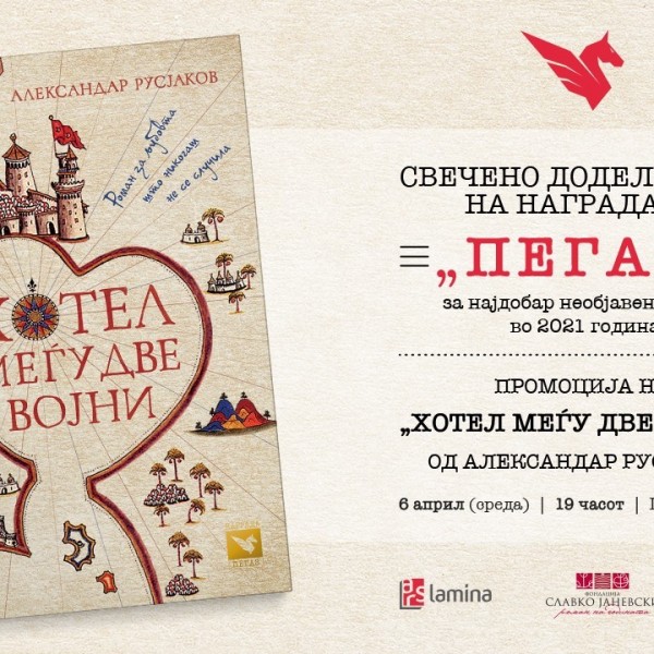 Доделување на наградата „Пегаз“ и промоција на победничкиот роман „Хотел меѓу две војни“ од Александар Русјаков