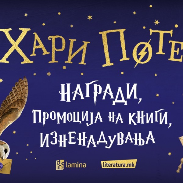 Ден посветен на Хари Потер во „Литература.мк суперстор“ во „Скопје сити мол“