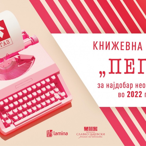 Се распишува четвртиот конкурс за наградата „Пегаз“ за најдобар необјавен роман во 2022 година