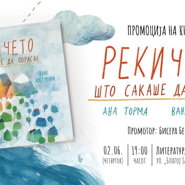 Новата сликовница „Рекичето што сакаше да порасне“ од Ване Костуранов и Ана Торма ќе биде промовирана во „Литература.мк“ во Струмица