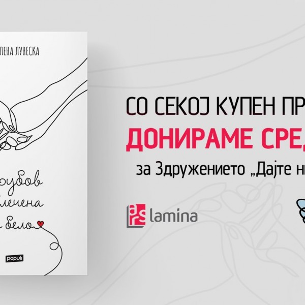 Средства од продажбата на „Љубов облечена во бело“ од Милена Лунеска ќе бидат донирани на здружението „Дајте ни крилја“