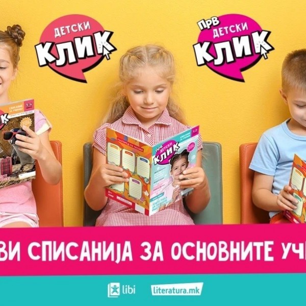 „Прв детски клик“ и „Детски клик“ – нови списанија за ученици од основните училишта во издание на „Арс Ламина“