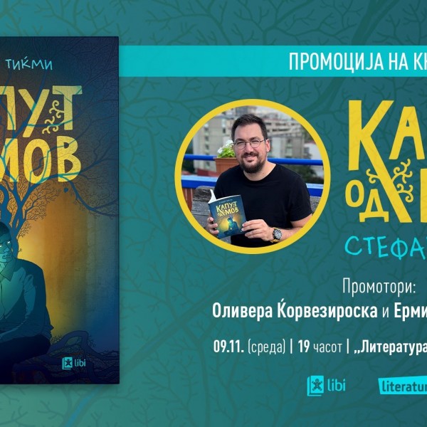 Романот „Капут од мов“ од Стефан Тиќми ќе биде промовиран во „Литература.мк“ на ул. „Македонија“