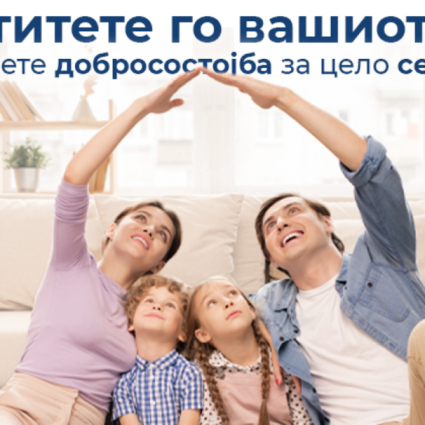 Заштитете го вашиот дом, обезбедете добросостојба за цело семејство