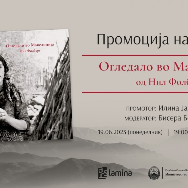 Нил Фолберг ќе ја промовира фотомонографијата „Огледало во Македонија“ во МКЦ