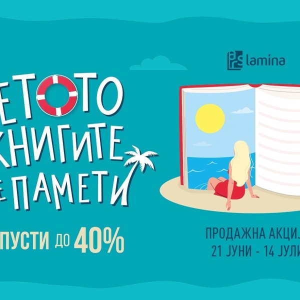 „Летото по книгите се памети!“ – нова продажна акција на „Арс Ламина“ со попусти до 40 отсто
