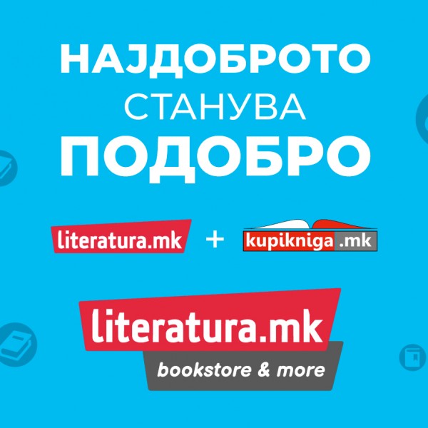 Најдоброто станува подобро: „Литература.мк“ и „Купикнига.мк“ стануваат едно