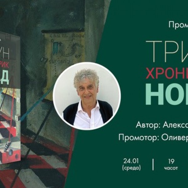 Промоција на книгата „Трибун, Хронистерик, Номад“ од Александар Прокопиев