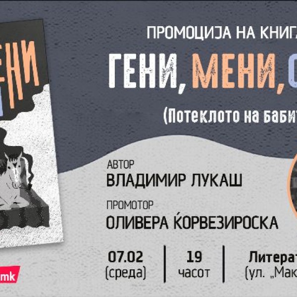 Промоција на новата книга за возрасни на Владимир Лукаш „Гени, мени, сени (Потеклото на бабите)“