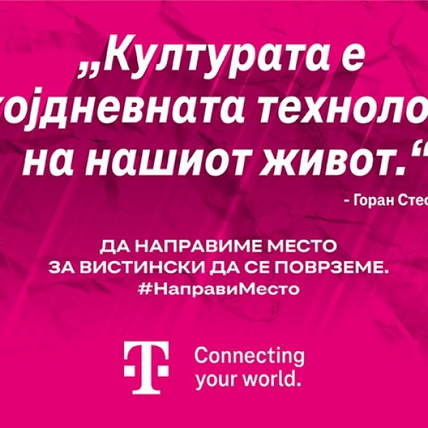Македонски Телеком со моќна кампања за вистинско поврзување: да направиме место за емпатија, разбирање и блискост