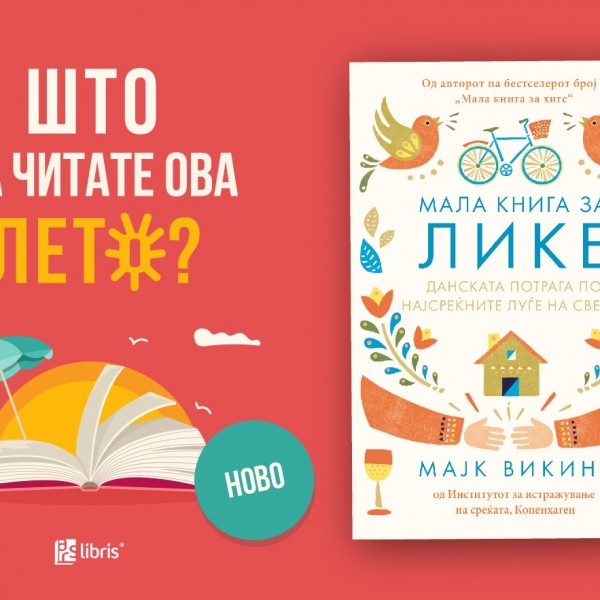 „Мала книга за лике“ од Мајк Викинг открива зошто Данска важи за најсреќна земја на светот