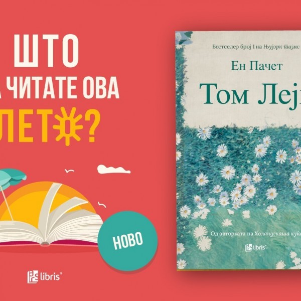 „Том Лејк“ од Ен Пачет е топол и емотивен роман за семејството, љубовта и созревањето