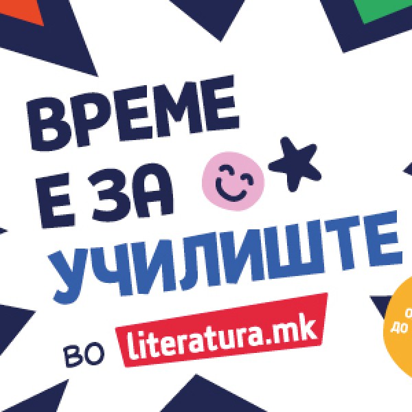 „Време е за училиште“ – подароци и попусти до 50 отсто во „Литература.мк“