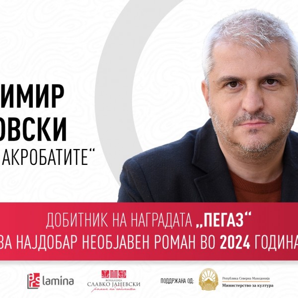 „Ехото на акробатите“ од Владимир Јанковски – добитник на наградата „Пегаз“ за најдобар необјавен роман во 2024 година